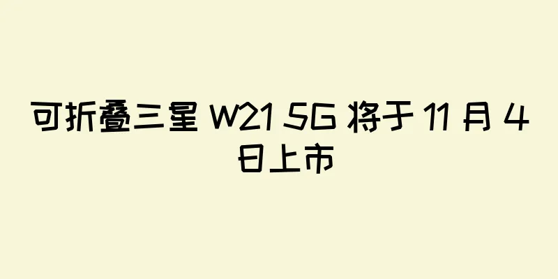 可折叠三星 W21 5G 将于 11 月 4 日上市
