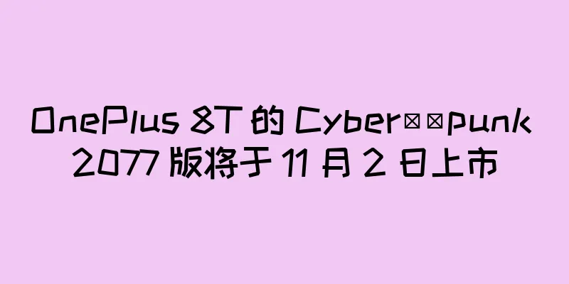 OnePlus 8T 的 Cyber​​punk 2077 版将于 11 月 2 日上市