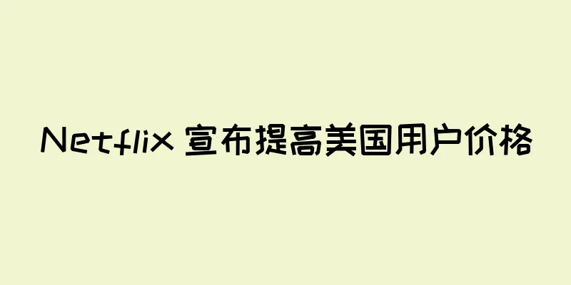 Netflix 宣布提高美国用户价格