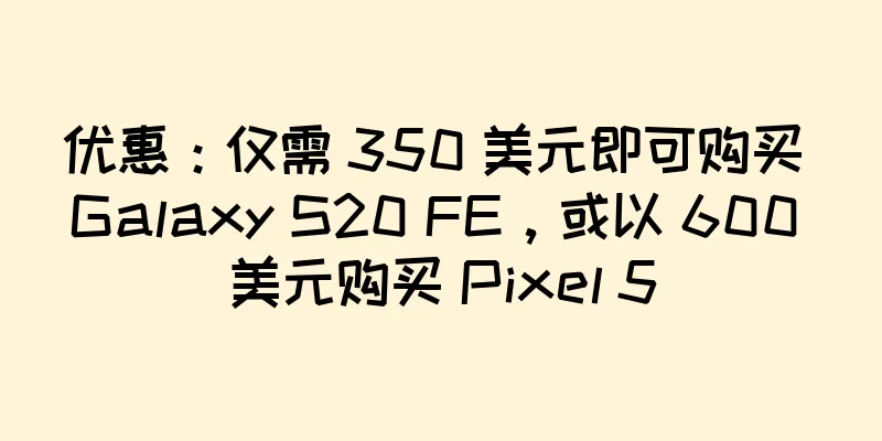 优惠：仅需 350 美元即可购买 Galaxy S20 FE，或以 600 美元购买 Pixel 5