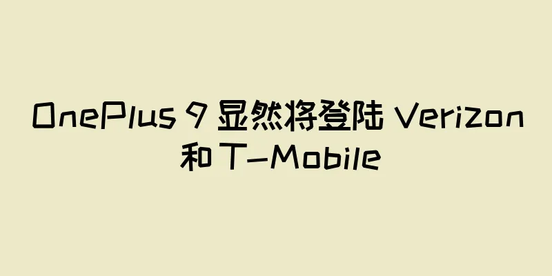 OnePlus 9 显然将登陆 Verizon 和 T-Mobile