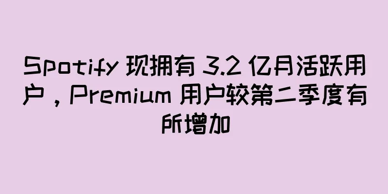 Spotify 现拥有 3.2 亿月活跃用户，Premium 用户较第二季度有所增加