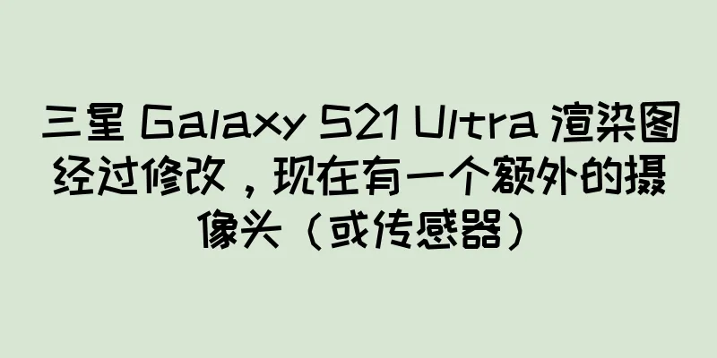 三星 Galaxy S21 Ultra 渲染图经过修改，现在有一个额外的摄像头（或传感器）