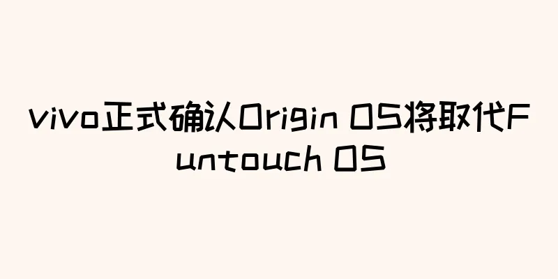 vivo正式确认Origin OS将取代Funtouch OS