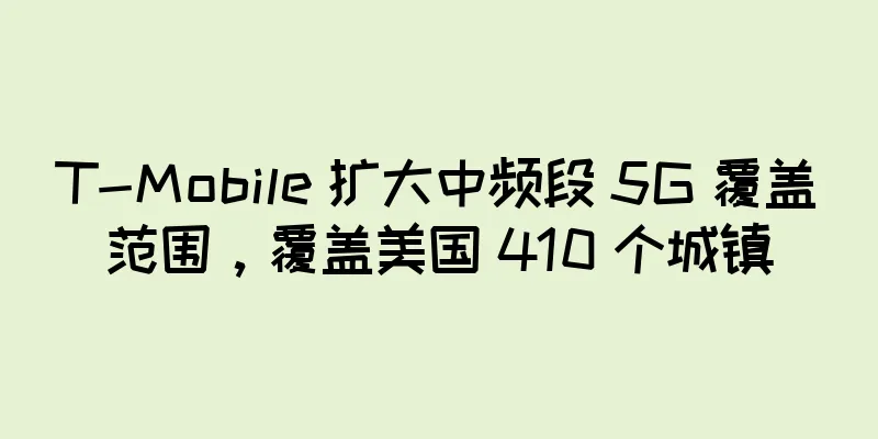 T-Mobile 扩大中频段 5G 覆盖范围，覆盖美国 410 个城镇