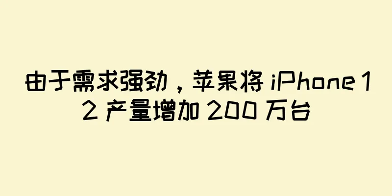 由于需求强劲，苹果将 iPhone 12 产量增加 200 万台