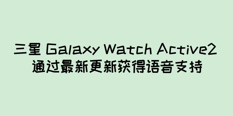 三星 Galaxy Watch Active2 通过最新更新获得语音支持