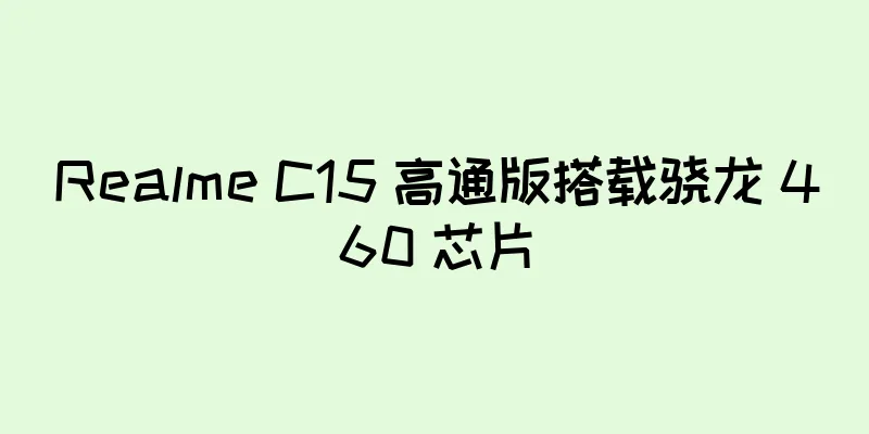 Realme C15 高通版搭载骁龙 460 芯片