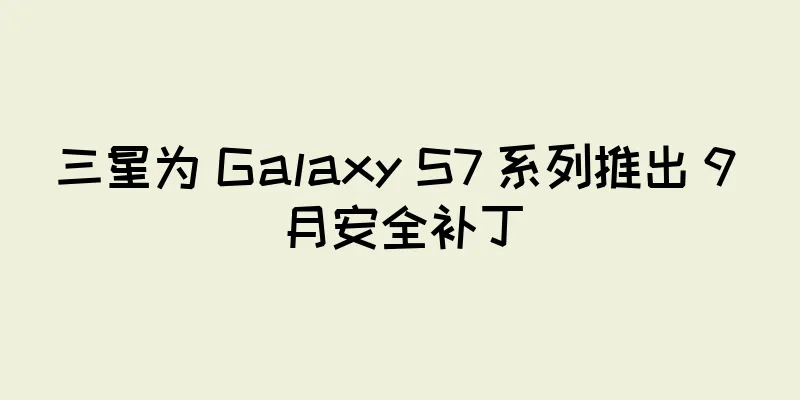 三星为 Galaxy S7 系列推出 9 月安全补丁