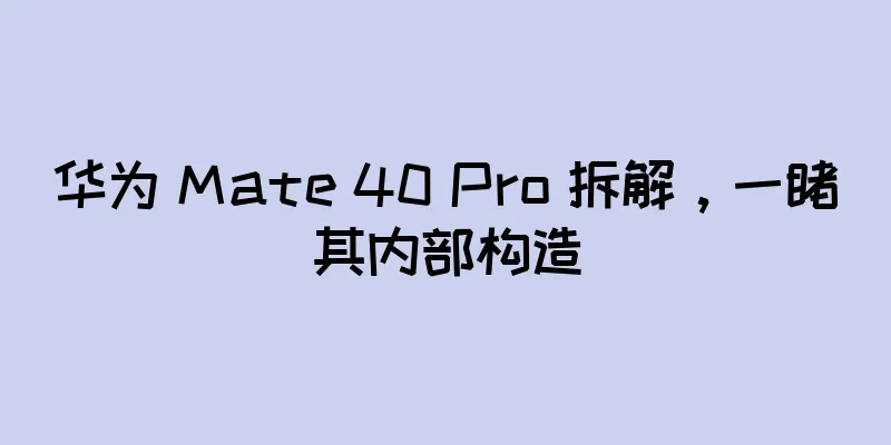 华为 Mate 40 Pro 拆解，一睹其内部构造