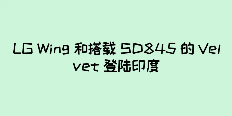LG Wing 和搭载 SD845 的 Velvet 登陆印度