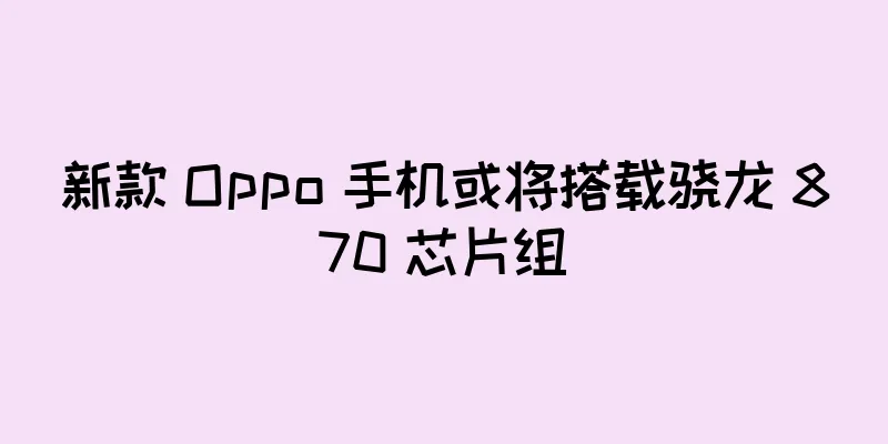 新款 Oppo 手机或将搭载骁龙 870 芯片组