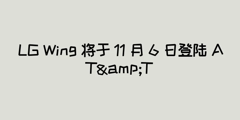 LG Wing 将于 11 月 6 日登陆 AT&T