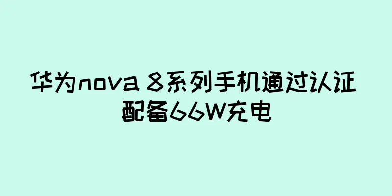 华为nova 8系列手机通过认证 配备66W充电