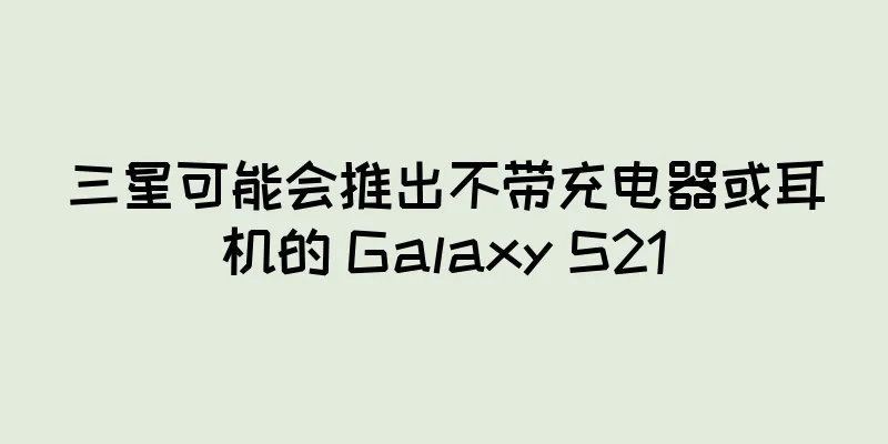 三星可能会推出不带充电器或耳机的 Galaxy S21
