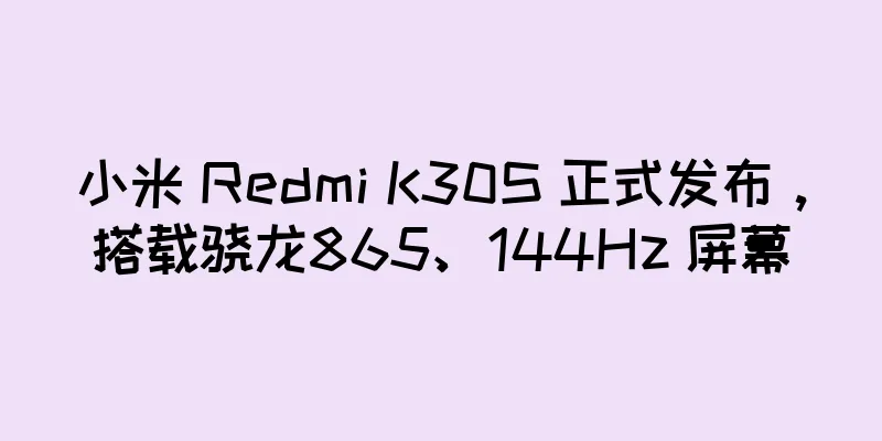 小米 Redmi K30S 正式发布，搭载骁龙865、144Hz 屏幕