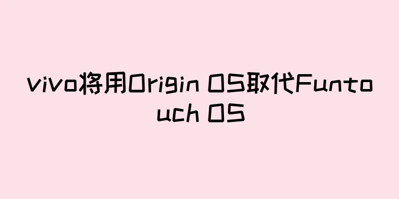 vivo将用Origin OS取代Funtouch OS