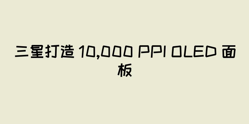 三星打造 10,000 PPI OLED 面板