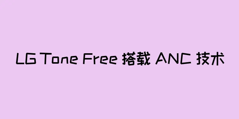 LG Tone Free 搭载 ANC 技术