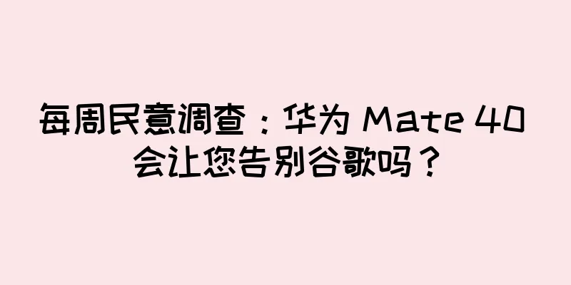 每周民意调查：华为 Mate 40 会让您告别谷歌吗？