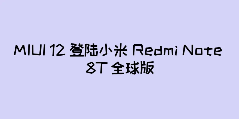 MIUI 12 登陆小米 Redmi Note 8T 全球版
