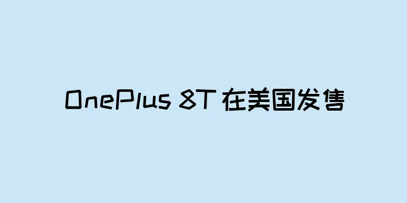 OnePlus 8T 在美国发售