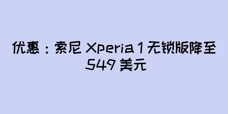 优惠：索尼 Xperia 1 无锁版降至 549 美元