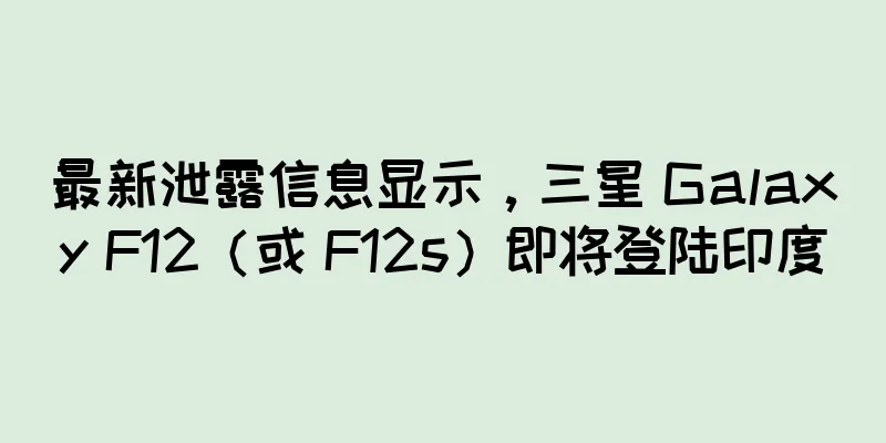 最新泄露信息显示，三星 Galaxy F12（或 F12s）即将登陆印度