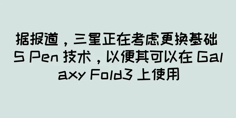 据报道，三星正在考虑更换基础 S Pen 技术，以便其可以在 Galaxy Fold3 上使用