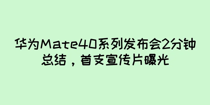 华为Mate40系列发布会2分钟总结，首支宣传片曝光