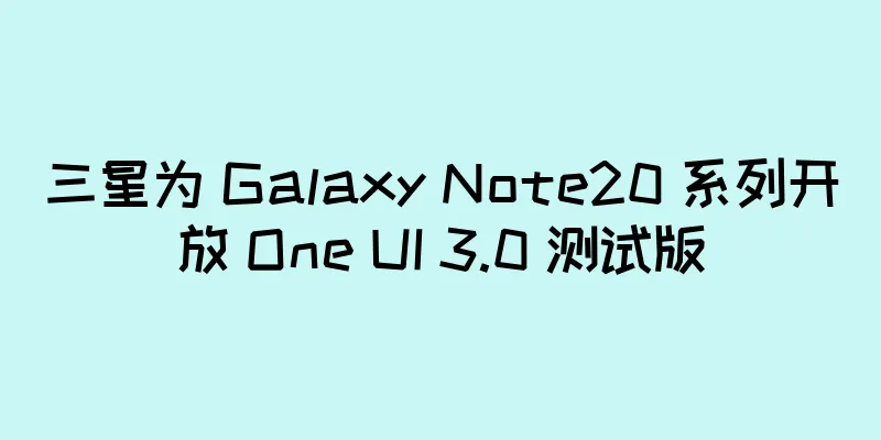 三星为 Galaxy Note20 系列开放 One UI 3.0 测试版