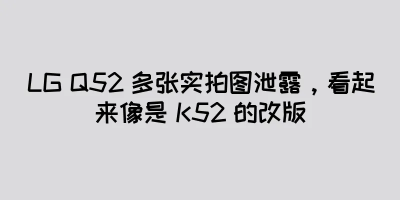 LG Q52 多张实拍图泄露，看起来像是 K52 的改版