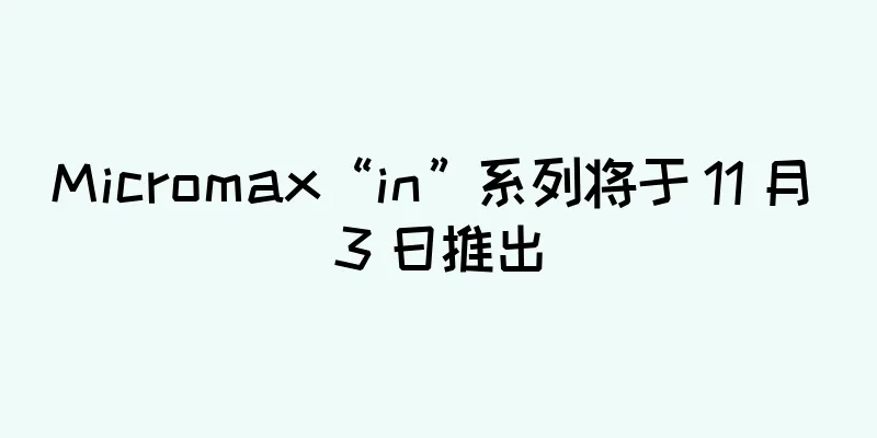 Micromax“in”系列将于 11 月 3 日推出