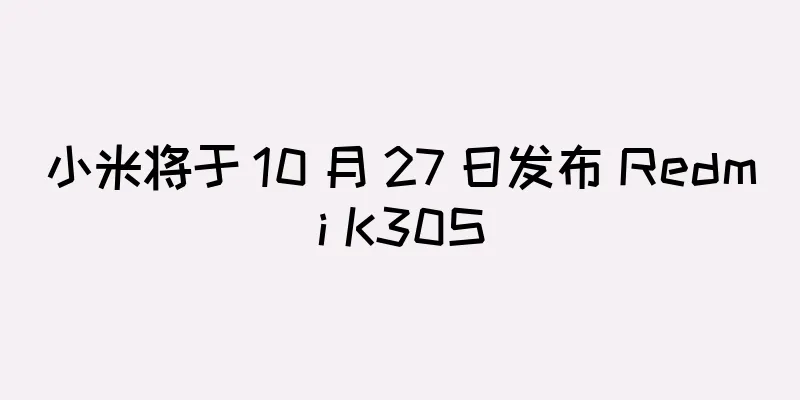 小米将于 10 月 27 日发布 Redmi K30S