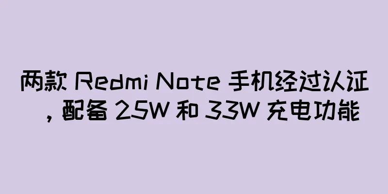 两款 Redmi Note 手机经过认证，配备 25W 和 33W 充电功能