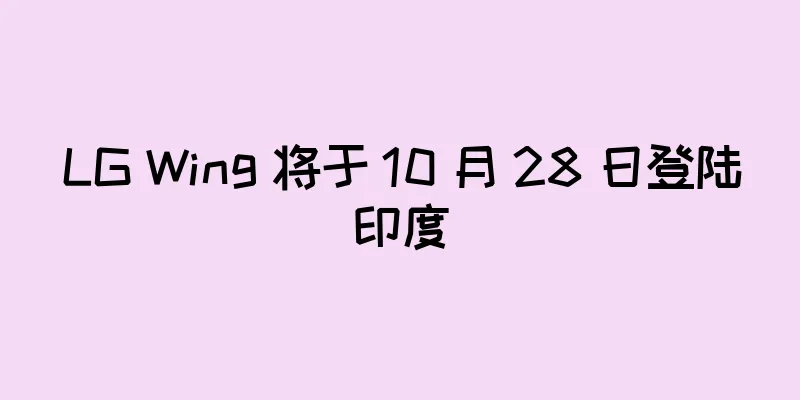 LG Wing 将于 10 月 28 日登陆印度