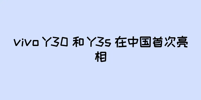 vivo Y30 和 Y3s 在中国首次亮相