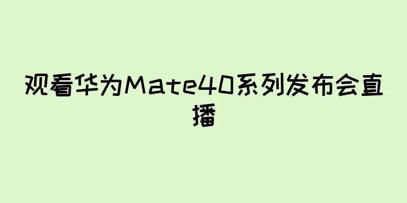 观看华为Mate40系列发布会直播
