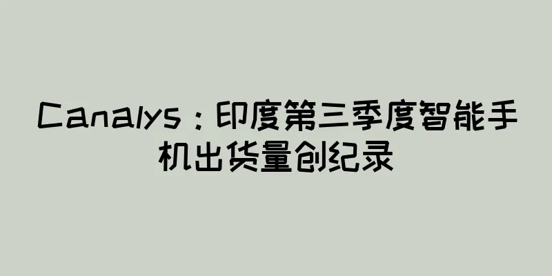 Canalys：印度第三季度智能手机出货量创纪录