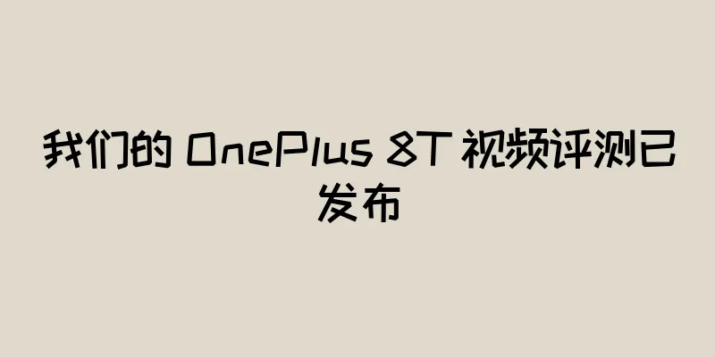 我们的 OnePlus 8T 视频评测已发布