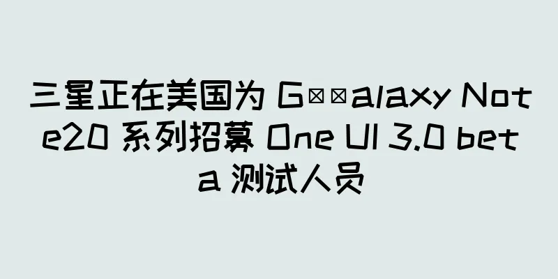 三星正在美国为 G​​alaxy Note20 系列招募 One UI 3.0 beta 测试人员