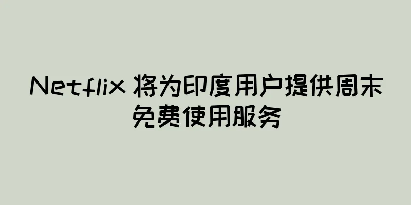 Netflix 将为印度用户提供周末免费使用服务