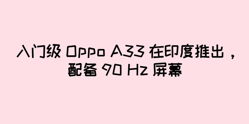 入门级 Oppo A33 在印度推出，配备 90 Hz 屏幕