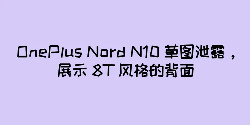 OnePlus Nord N10 草图泄露，展示 8T 风格的背面