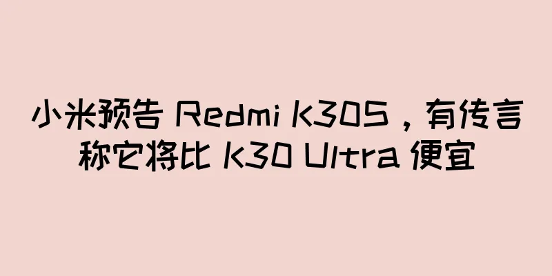 小米预告 Redmi K30S，有传言称它将比 K30 Ultra 便宜