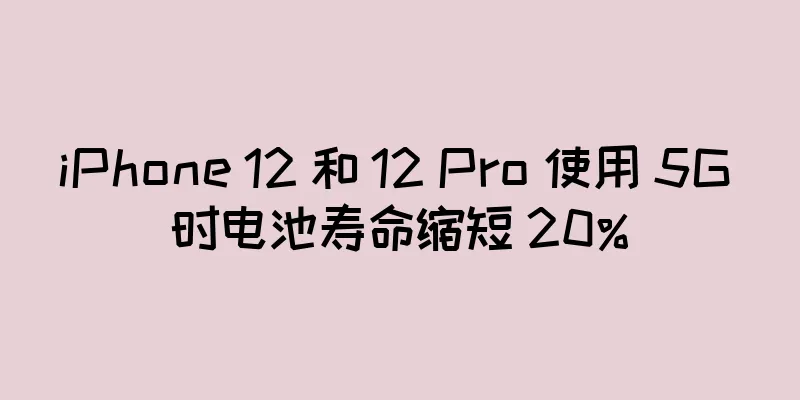 iPhone 12 和 12 Pro 使用 5G 时电池寿命缩短 20%