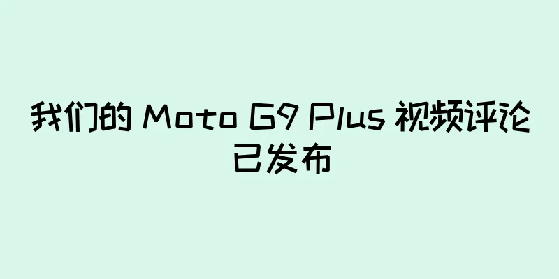 我们的 Moto G9 Plus 视频评论已发布