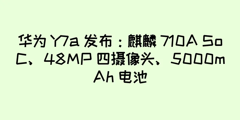华为 Y7a 发布：麒麟 710A SoC、48MP 四摄像头、5000mAh 电池