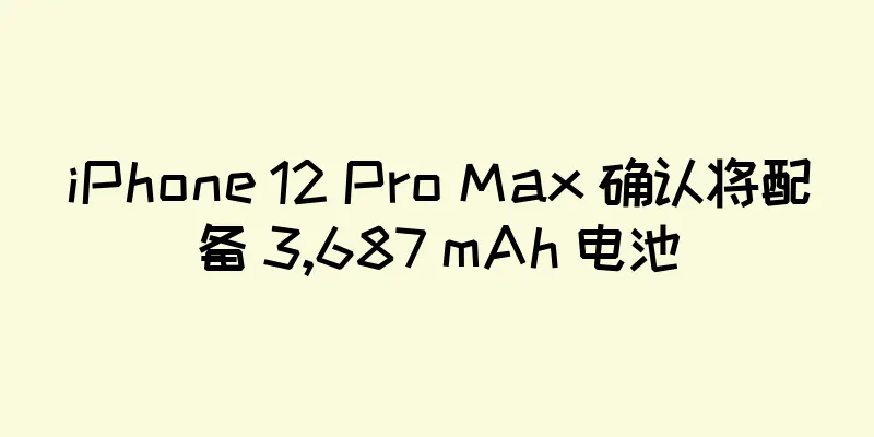 iPhone 12 Pro Max 确认将配备 3,687 mAh 电池