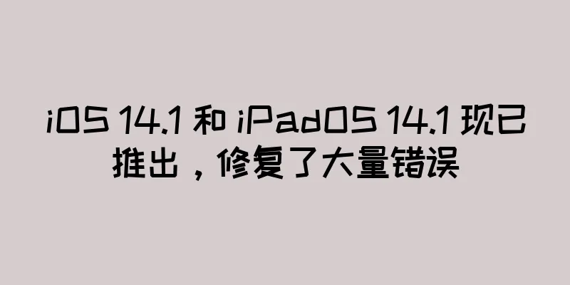 iOS 14.1 和 iPadOS 14.1 现已推出，修复了大量错误